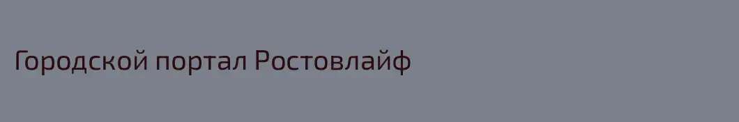 Городской портал Ростовлайф
